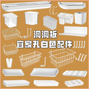 白色宜家孔洞洞板配件挂钩通用大全收纳斯考迪斯平替置物架免打孔