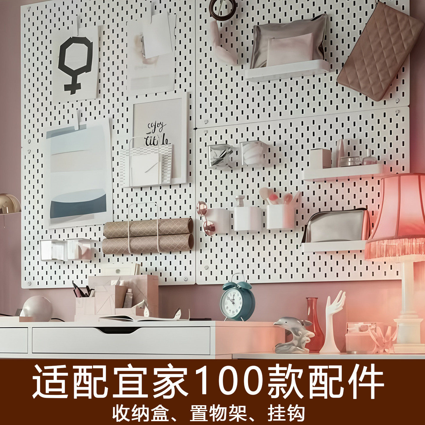 适用宜家孔洞洞板配件卧室墙面免打孔墙上化妆品置物架挂钩收纳盒