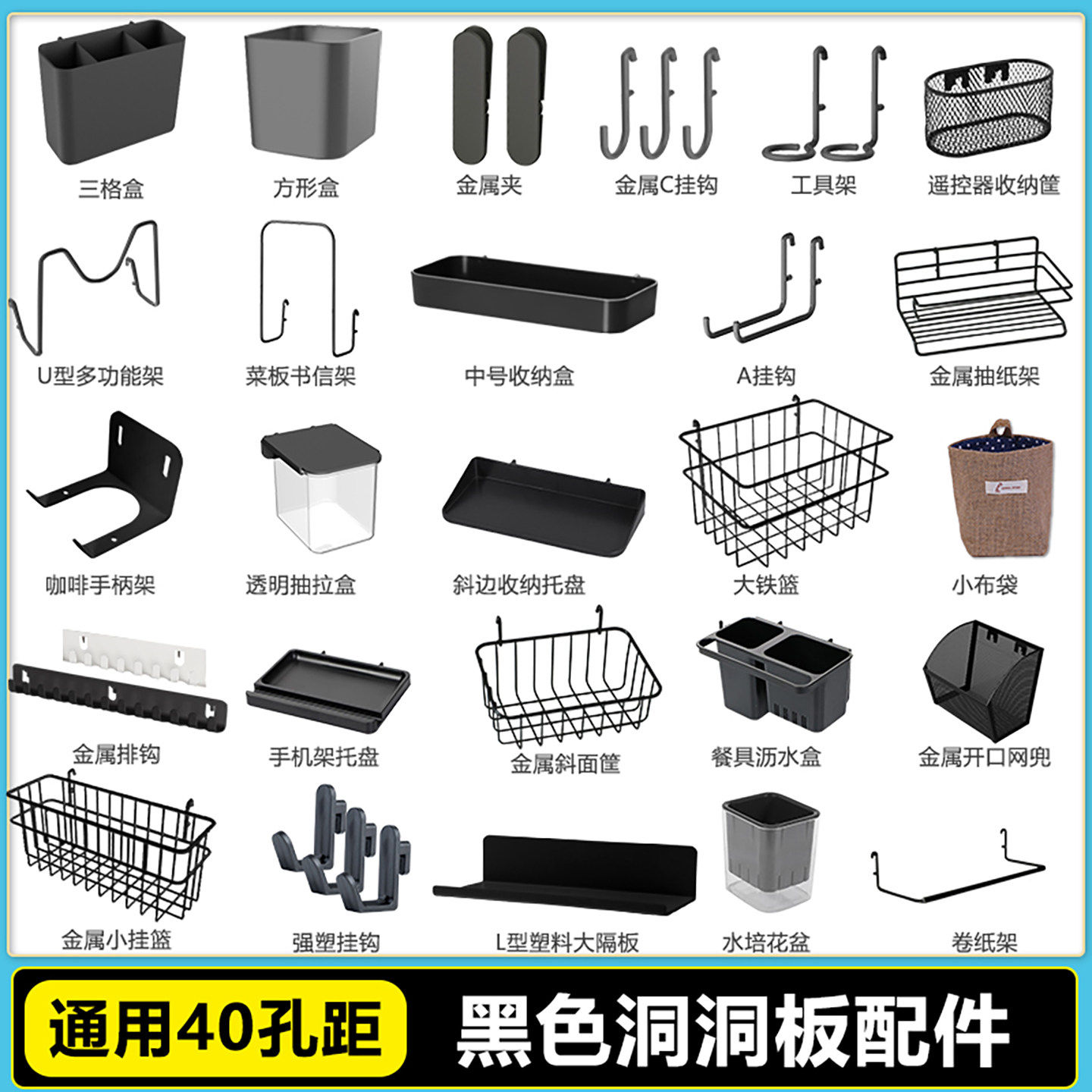 适配宜家40mm长孔洞洞板配件挂钩收纳盒挂篮挂袋收纳免打孔置物架