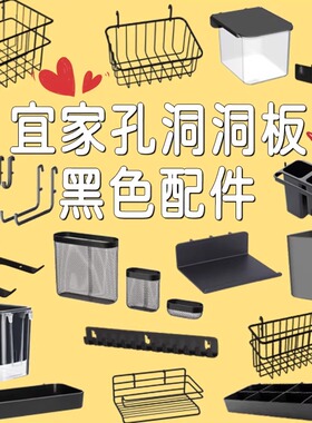 黑色宜家孔金属洞洞板上的配件挂钩通用大全收纳置物架桌面立式