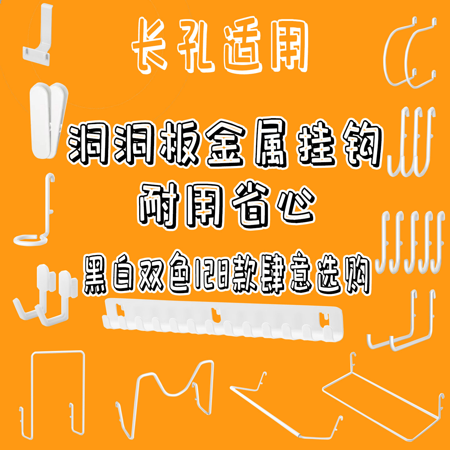 白色宜家长孔洞洞板金属挂钩配件DIY大全书房学习桌挂篮置物架