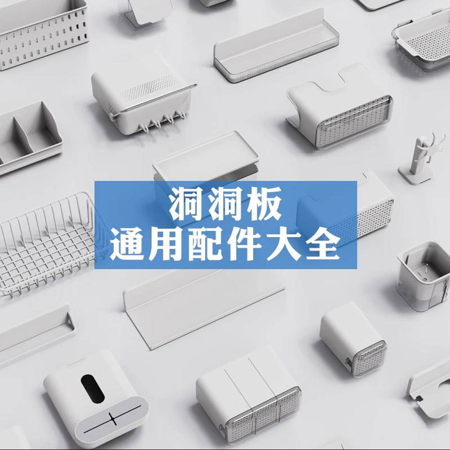 洞洞板免打孔安装配件齐全