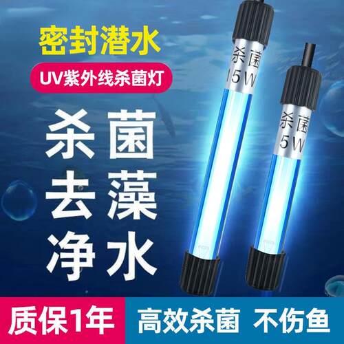鱼缸杀菌灯三合一uv杀菌灯鱼缸灭菌灯鱼池内置潜水紫外线专用消毒