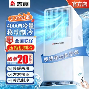 【官方】志高移动空调冷暖一体