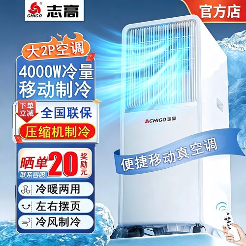 【官方】志高移动空调冷暖一体
