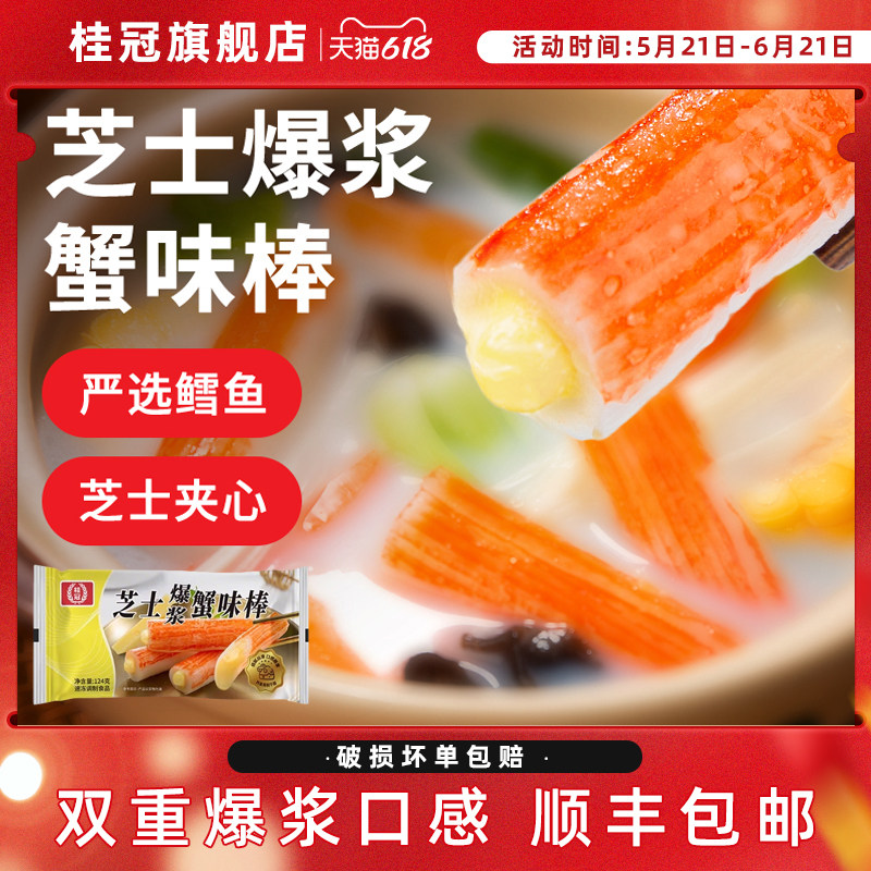 桂冠旗舰店芝士爆浆蟹味棒蟹肉棒124g1袋顺丰包邮送货上门