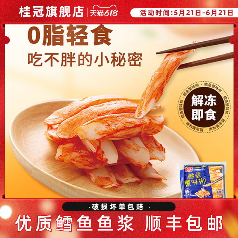 桂冠鳕鱼蟹味柳手撕蟹柳蟹棒食材 健身轻食代餐独立包装 顺丰包邮