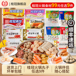 顺丰 桂冠火锅丸子鱼豆腐蟹棒火锅食材麻辣烫 任选9件 包邮 99元