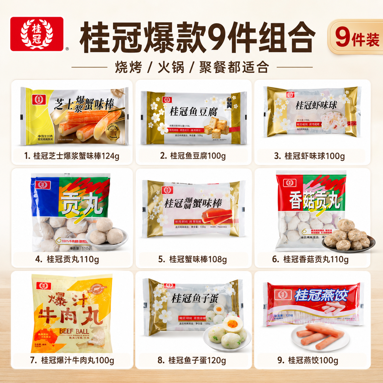 【到手9袋】桂冠火锅烧烤食材组合装鱼豆腐香菇贡丸烧烤炸串材料