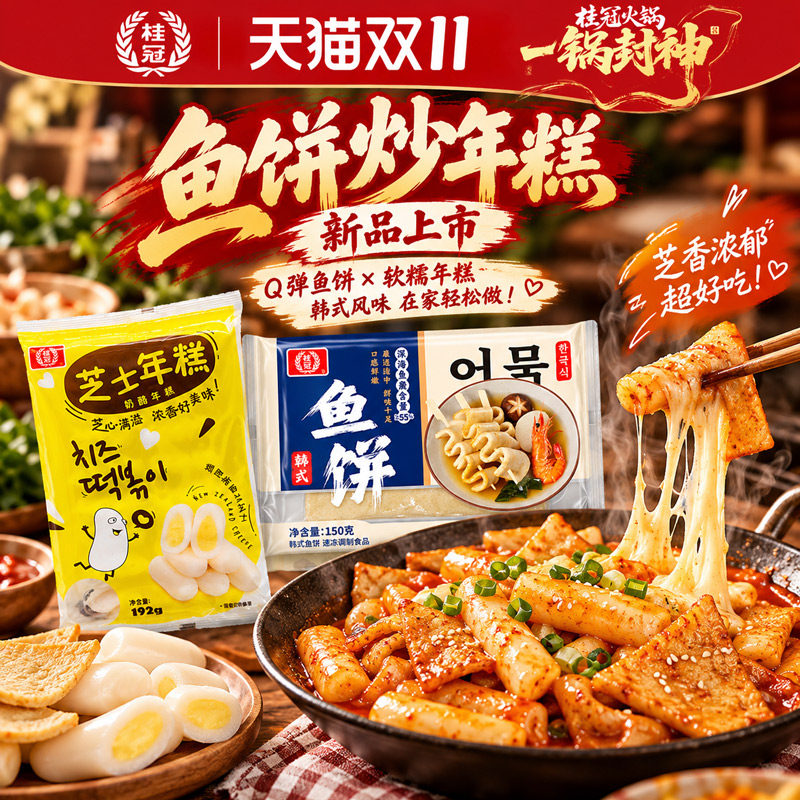 【顺丰包邮】桂冠韩式鱼饼芝士年糕夹心部队火锅炒年糕速冻食品