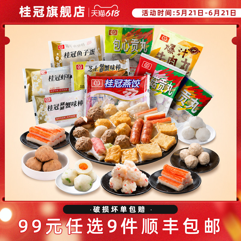 【99元任选9件】桂冠贡丸火锅食材关东煮鱼豆腐香菇贡丸顺丰包邮