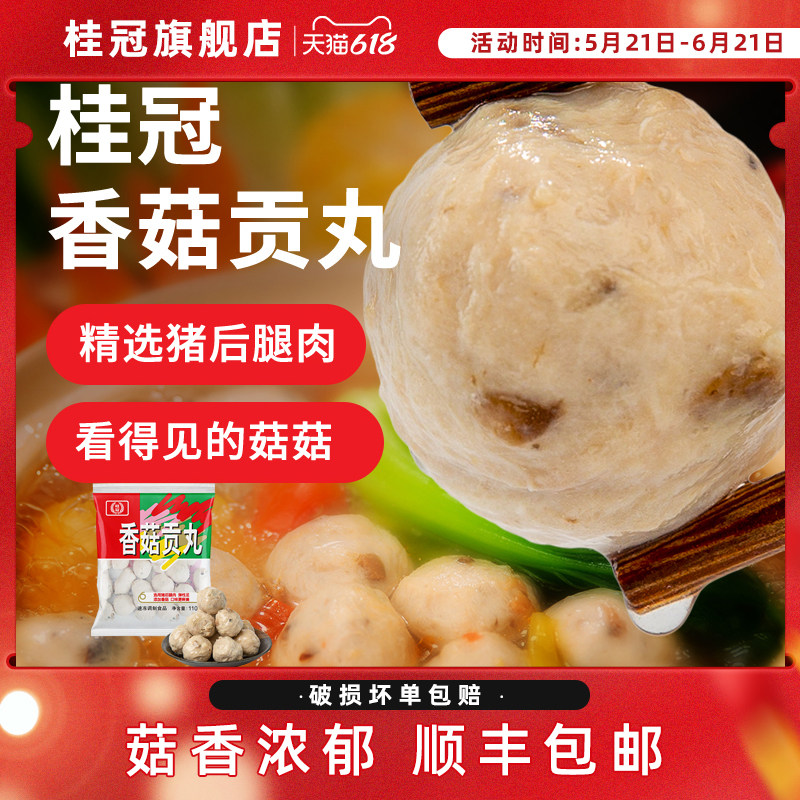 桂冠香菇贡丸猪肉丸半成品速冻丸子火锅食材烧烤食材顺丰包邮
