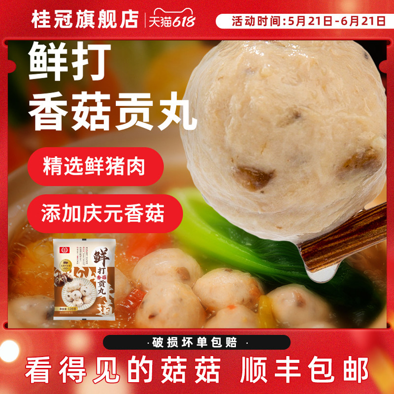 桂冠火锅食材火锅丸鲜打香菇贡丸120g/袋顺丰包邮送货上门