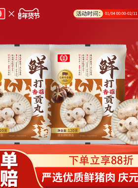 桂冠火锅食材火锅丸鲜打香菇贡丸120g1/3/5袋组合装送货上门