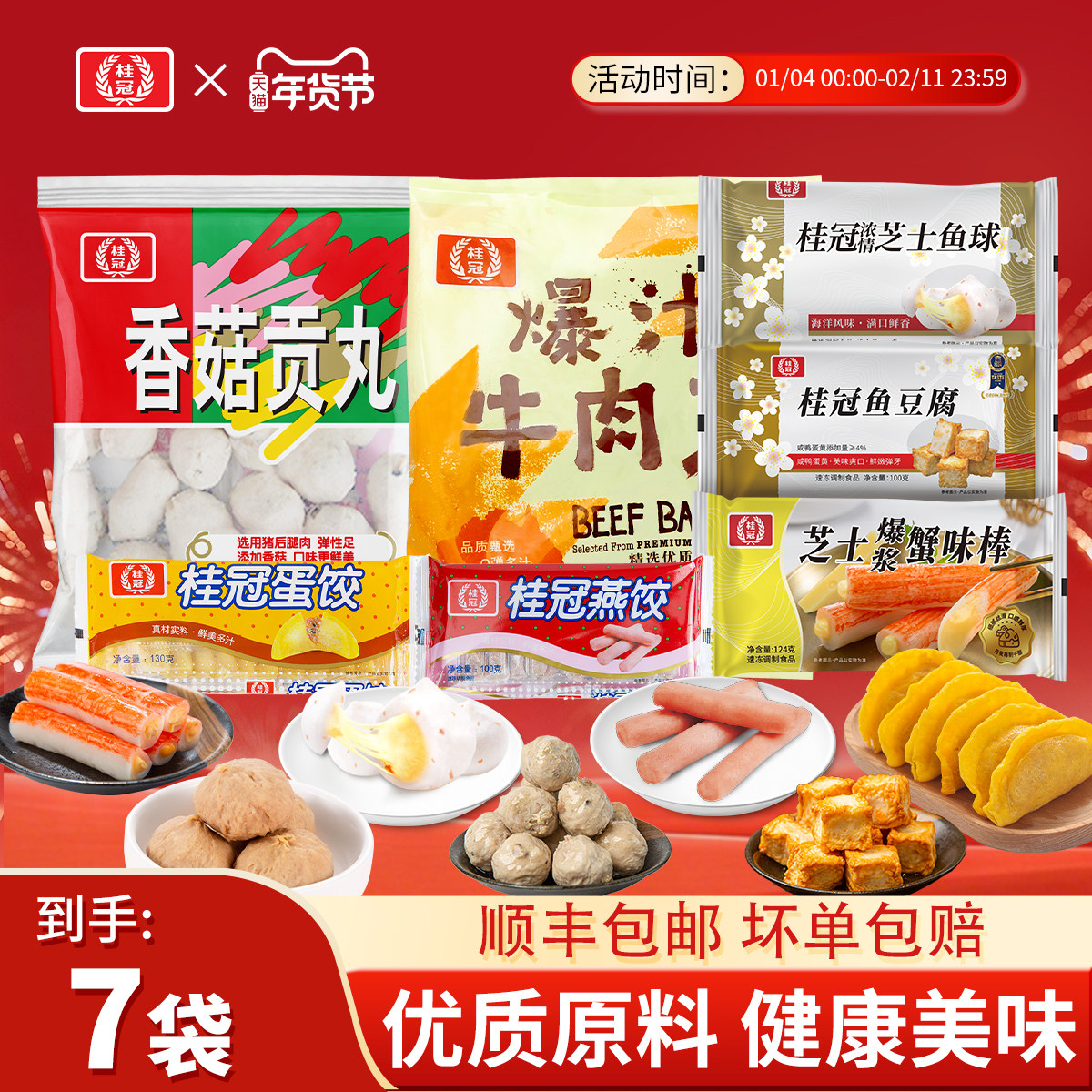 桂冠火锅丸子超值7袋家庭装牛肉丸蟹味棒方便速食麻辣烫关东煮