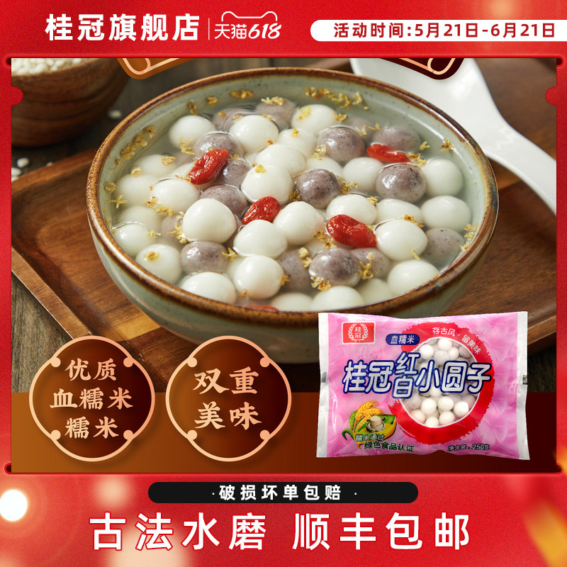 桂冠红白小圆子香香糯糯不粘牙250g2/5袋组合装顺丰包邮