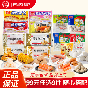 桂冠火锅丸子燕饺鱼豆腐火锅食材麻辣烫暖心推荐 任选9件 99元