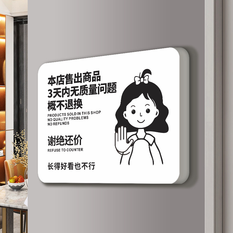 商场店铺本店售出商品三天内无质量问题概不退标志标识牌谢绝还价个性