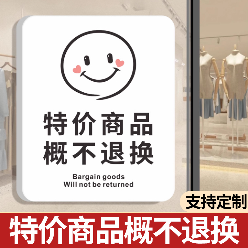 特价商品概不退换门牌定制质量