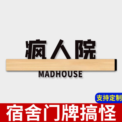 宿舍寝室搞笑疯人院门牌标识定制