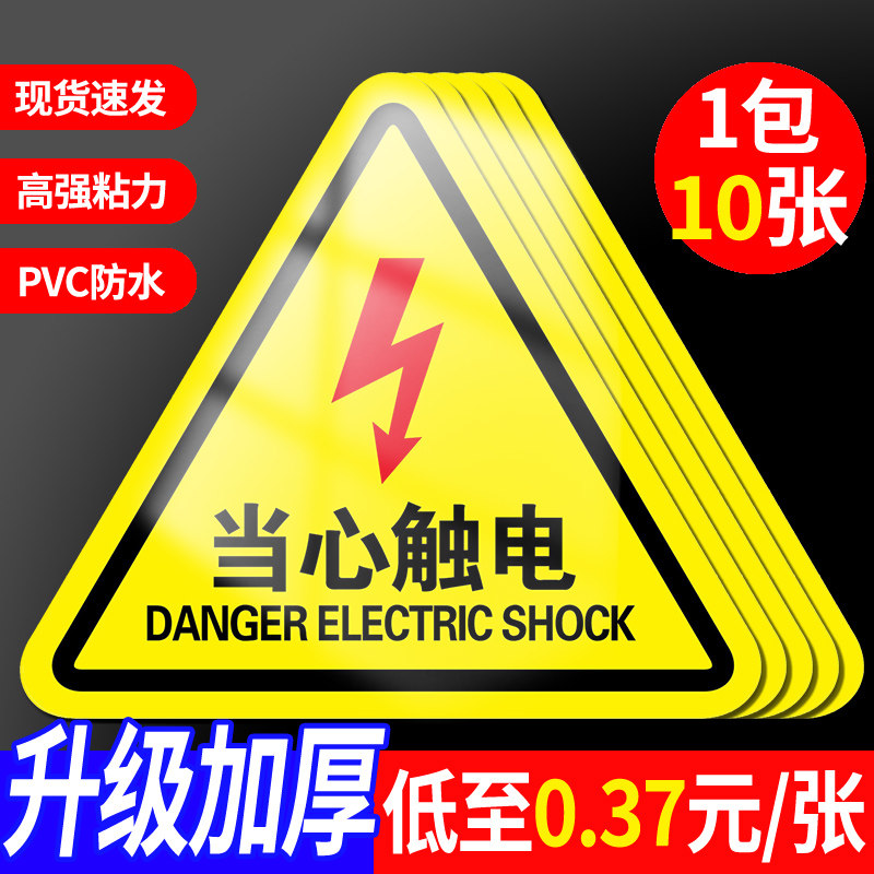 当心触电标识警示贴小心有电危险提示贴标机械设备安全标示自粘配电箱