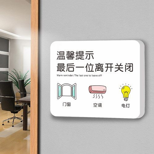离开时关闭门窗随手关灯提示牌