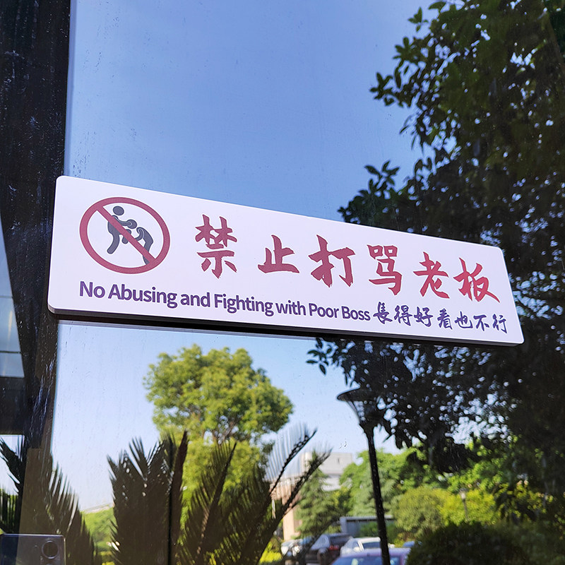 酒吧餐厅室内装饰贴港风ins警示标语个性办公室搞笑文字墙贴标识定制