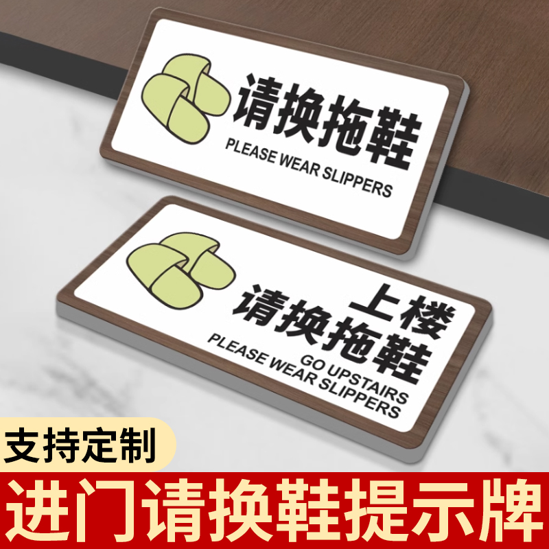 进门请换鞋提示牌入内请换鞋
