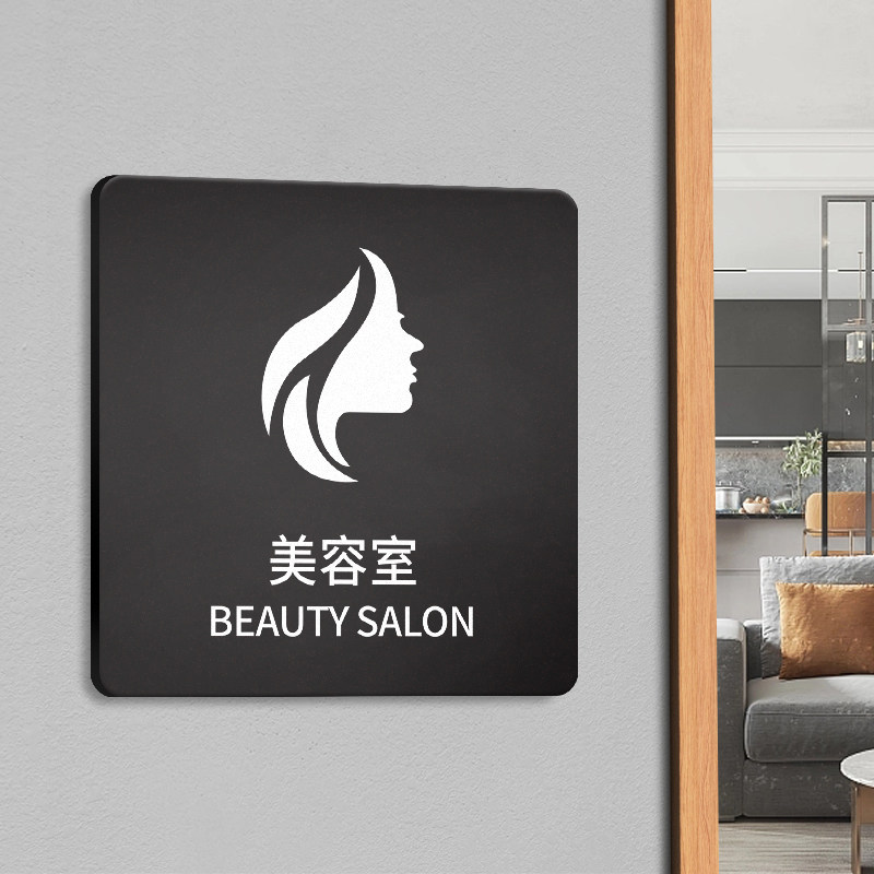 亚克力美容室门牌创意美容院皮肤身材管理室标志牌个性美容美体现代