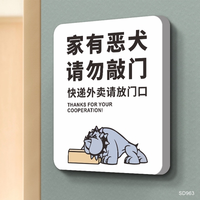 家有恶犬请勿敲门警示牌
