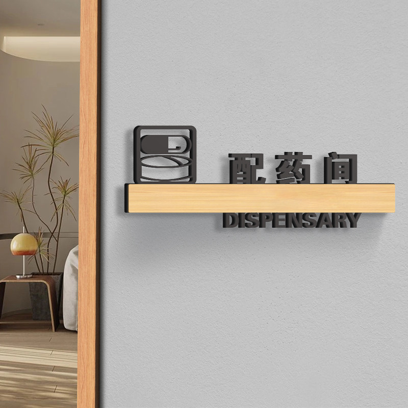 亚克力配药间标识牌高级个性医院药店诊所护士医生配药台科室牌温馨