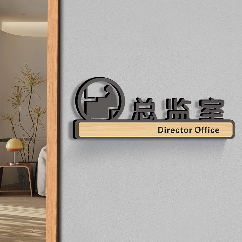 亚克力总监室门牌标识牌创意定制公司企业提示标志单位部门科室牌酒店