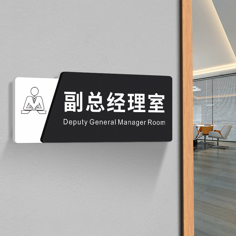副总经理室董事长室办公室门牌贴公司企业单位高档创意牌子定制亚