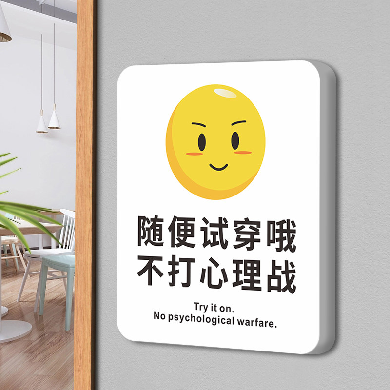 随便试穿心理战提示牌本店