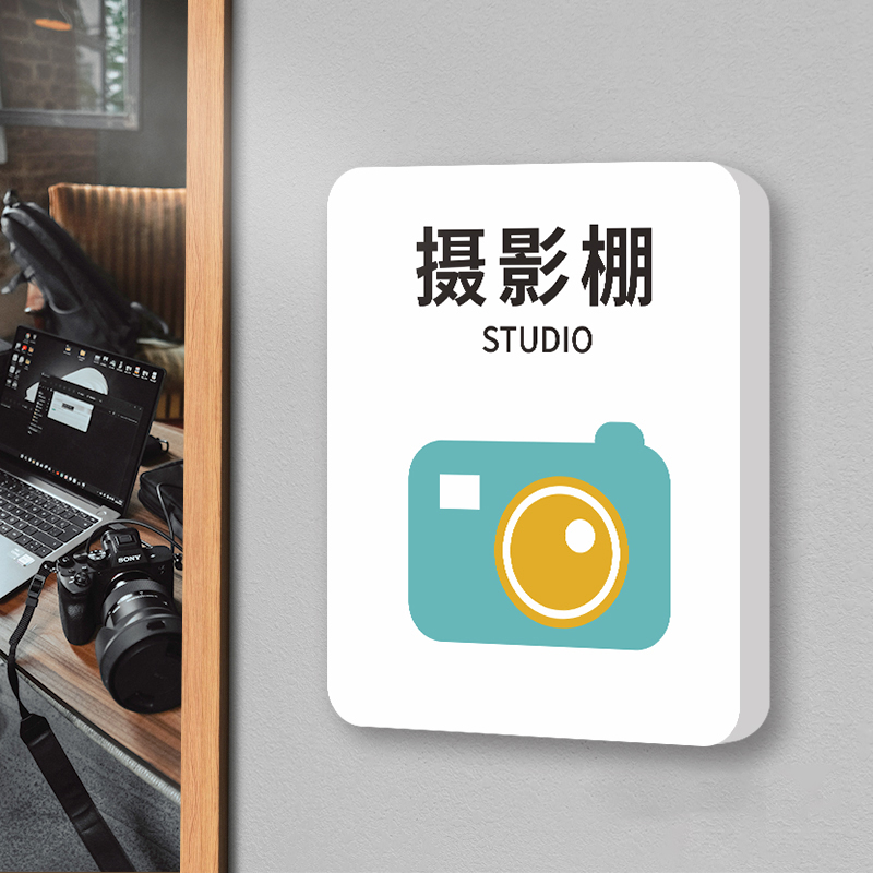 影楼摄影棚标识牌录音室标志牌