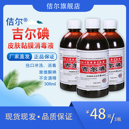 佶尔吉尔碘皮肤粘膜消毒液500毫升x3瓶无酒精泡脚泡手杀菌消毒