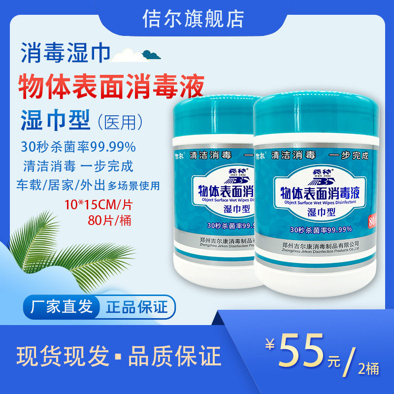 兵神物体表面消毒液湿巾型80片/桶*2桶消毒杀菌清洁去污