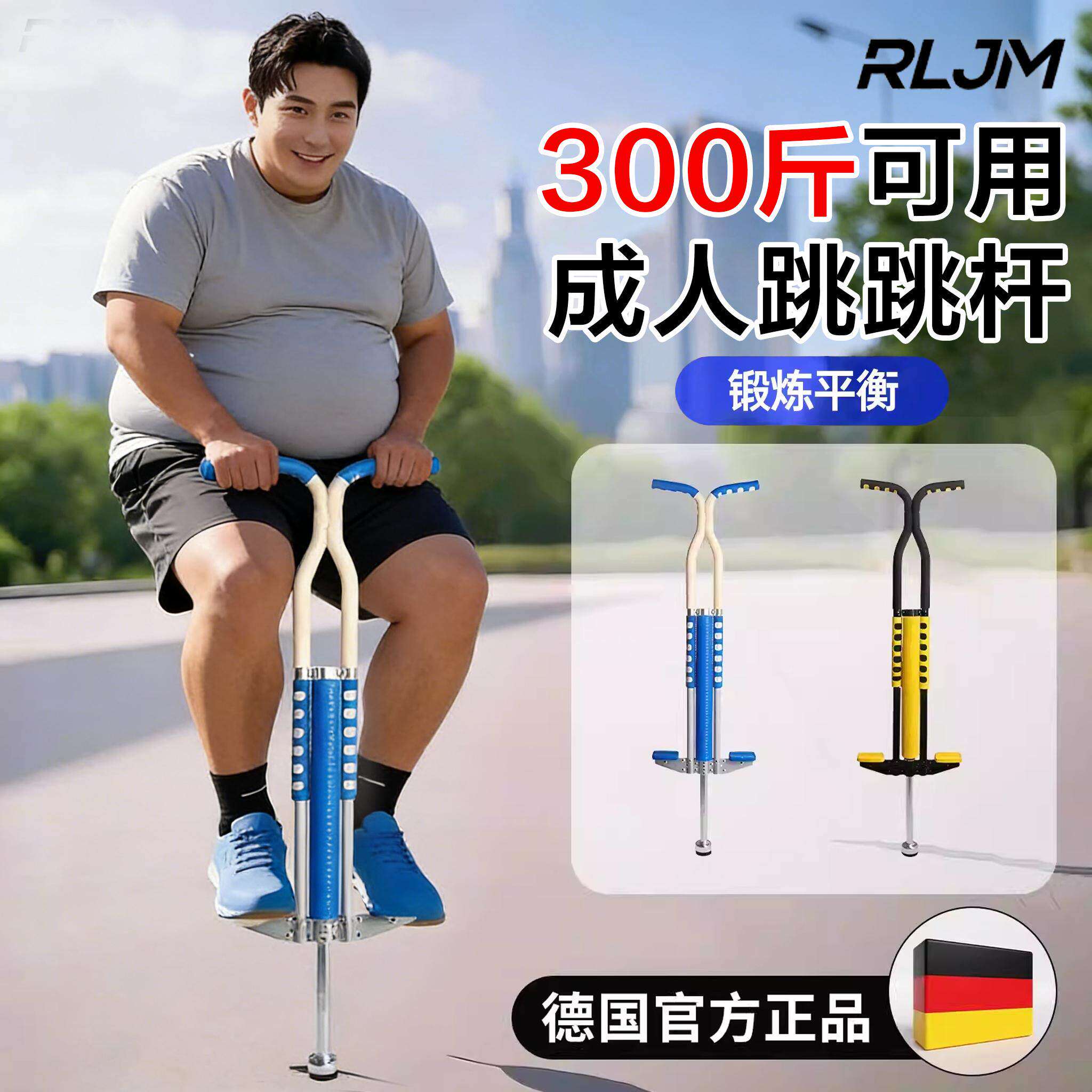 德国青蛙跳跳杆儿童小学生弹跳器助长娃娃跳高成人青少年户外玩具