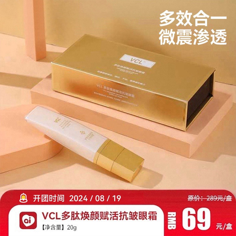69一盒VCL多肽焕颜赋活抗皱眼霜淡化细纹黑眼圈紧致眼部护卡芙兰