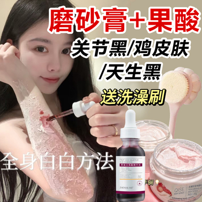 磨砂膏刷酸果酸精华产品身体嫩白全身美白去黑色素去鸡皮疙瘩角质