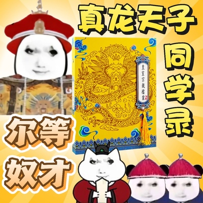 权威同学录皇亲国戚显眼包小众风沙雕豪华抽象搞笑不撞款活页毕业