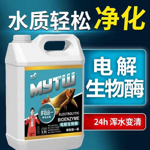 电解生物酶净水鱼缸净水浑分解氨氮养鱼不伤鱼空气缸马印天王活性