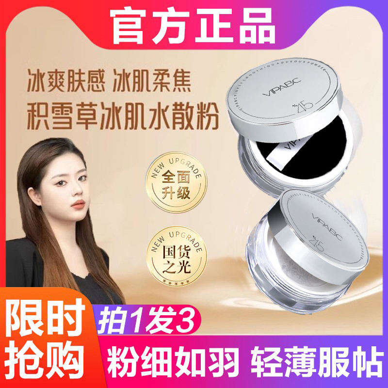 DH积雪草冰肌水散粉温泉水持久定妆控油防汗防水适合干皮VIPABC