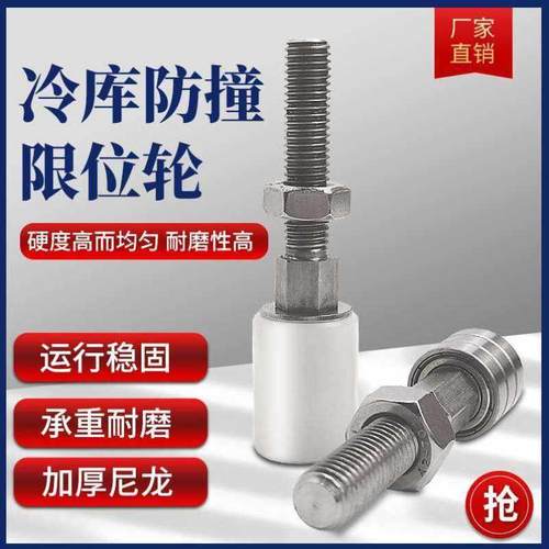 冷藏库不锈钢防撞j螺杆定位轮平移门侧轨导轮防T撞限位导轮紧固件