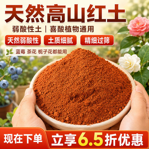 云南高山红土酸性种植土100斤