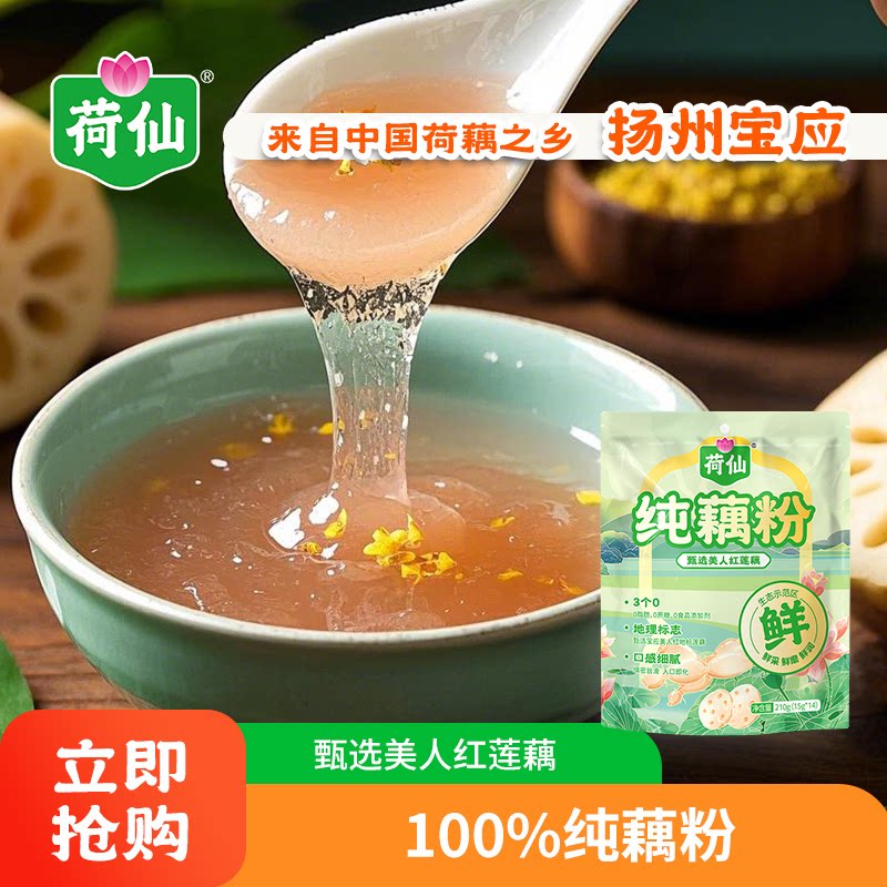 荷仙100%纯藕粉无蔗糖莲藕粉营养早餐辅食代餐藕粉独立小包装