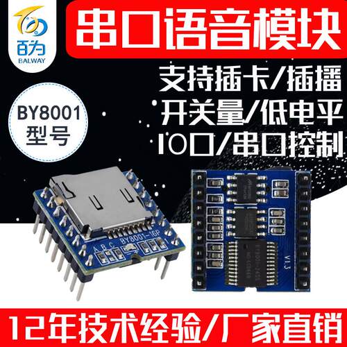 串口语音模块MP3音频芯片插TF卡声音播报音乐播放板 BY8001-16P