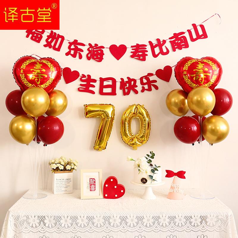 爸爸妈妈60岁生日长辈过寿宴老人70大寿场景布置气球背景墙装饰品