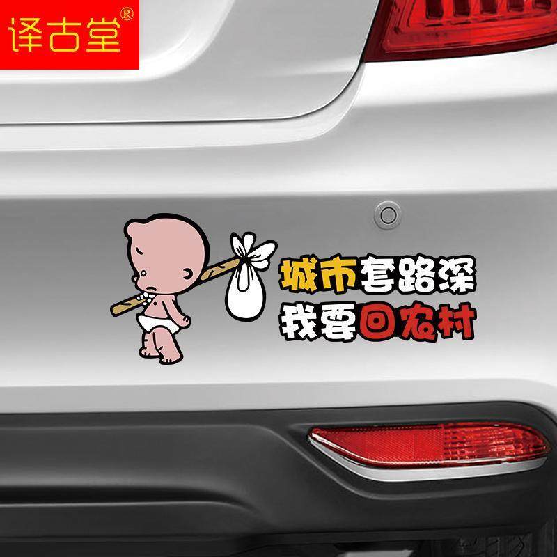 个性反光贴装饰划痕车贴汽车创意搞笑改装贴纸小破孩城市套路深
