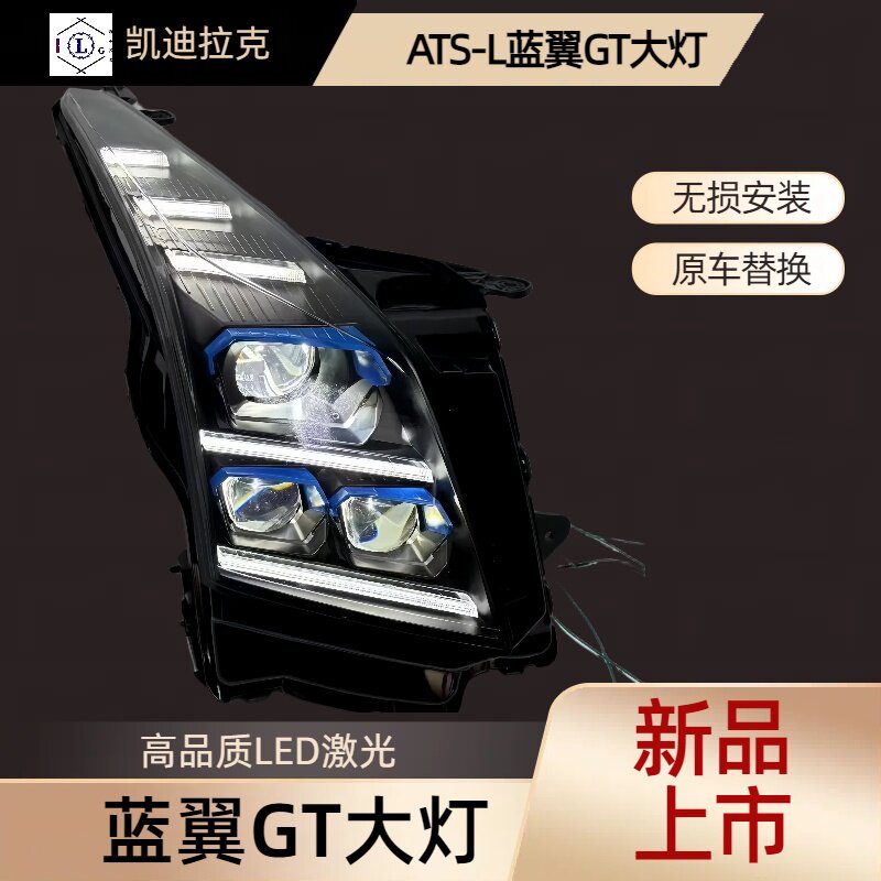 ATS-L蓝翼大灯总成LED激光大灯
